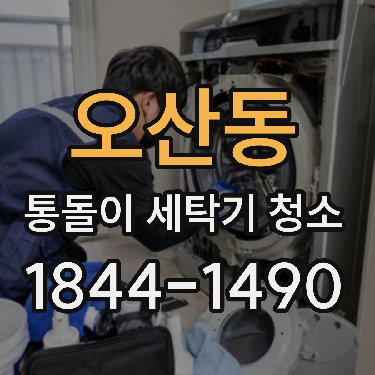 오산동 통돌이 세탁기 청소