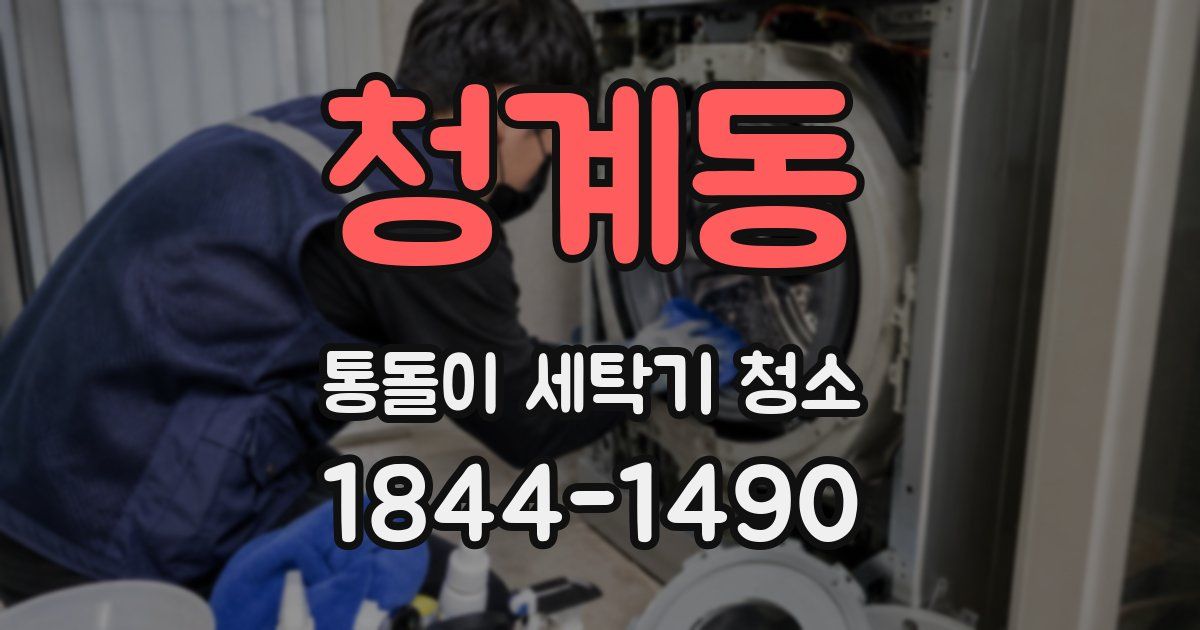 청계동 통돌이 세탁기 청소