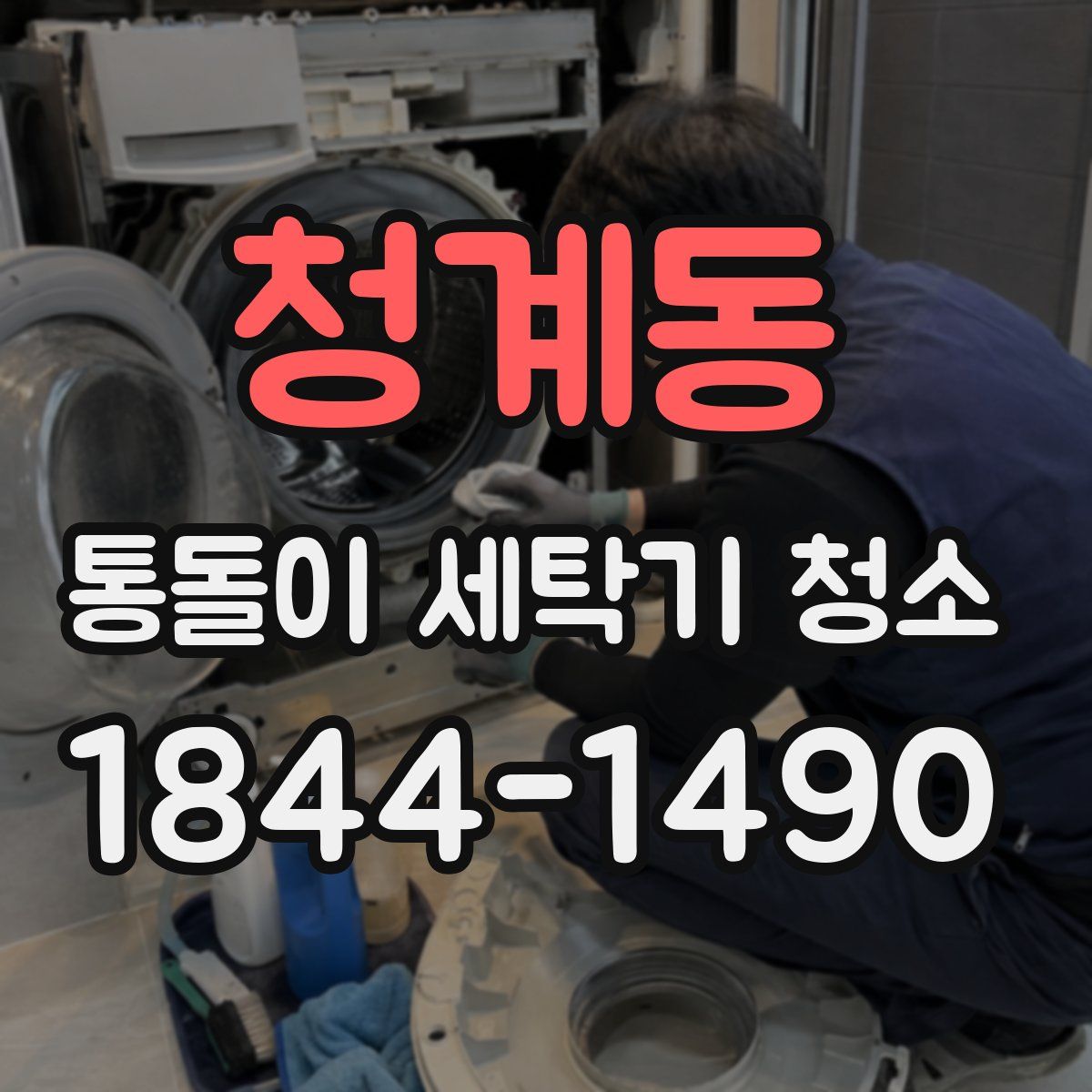 청계동 통돌이 세탁기 청소