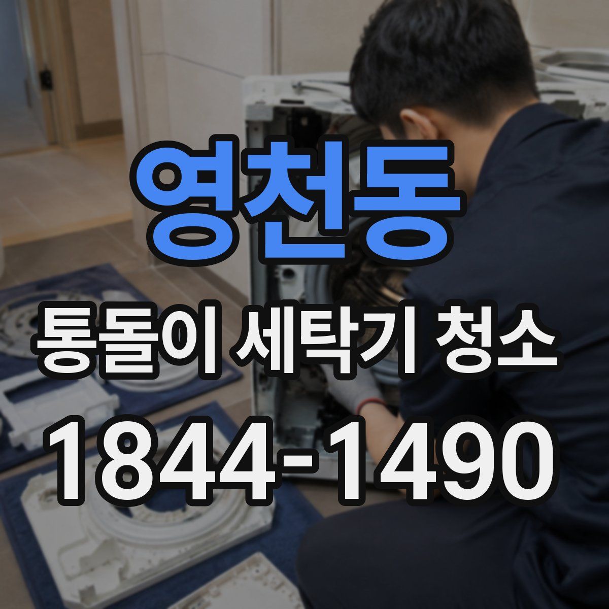 영천동 통돌이 세탁기 청소