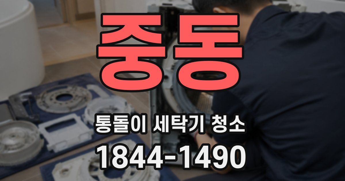 중동 통돌이 세탁기 청소