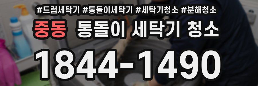 중동 통돌이 세탁기 청소