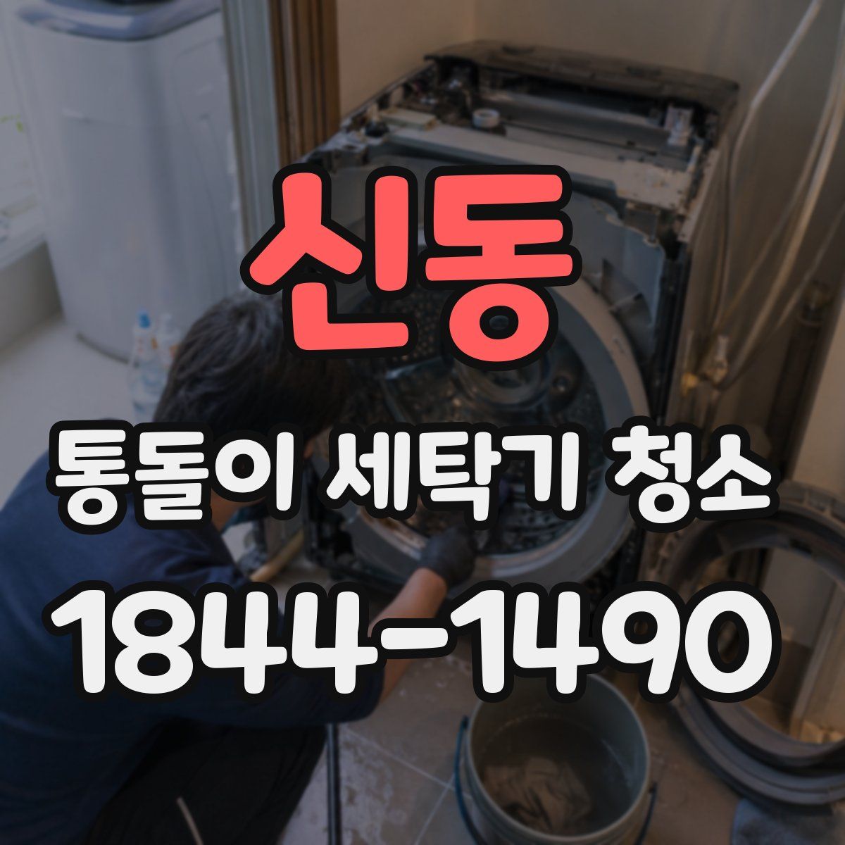 신동 통돌이 세탁기 청소