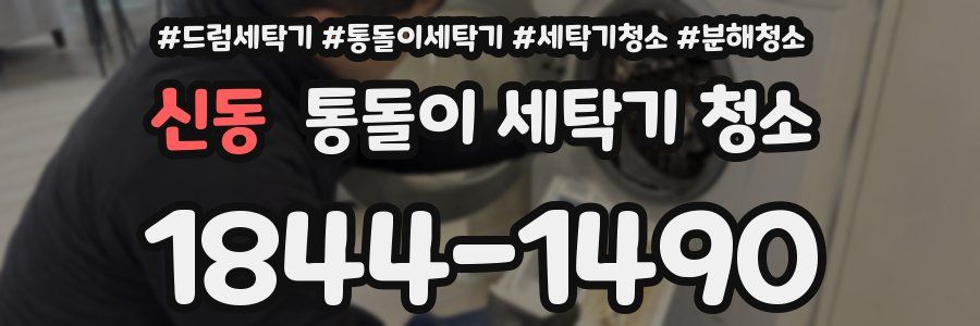 신동 통돌이 세탁기 청소