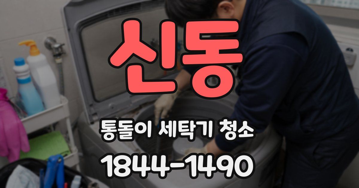 신동 통돌이 세탁기 청소