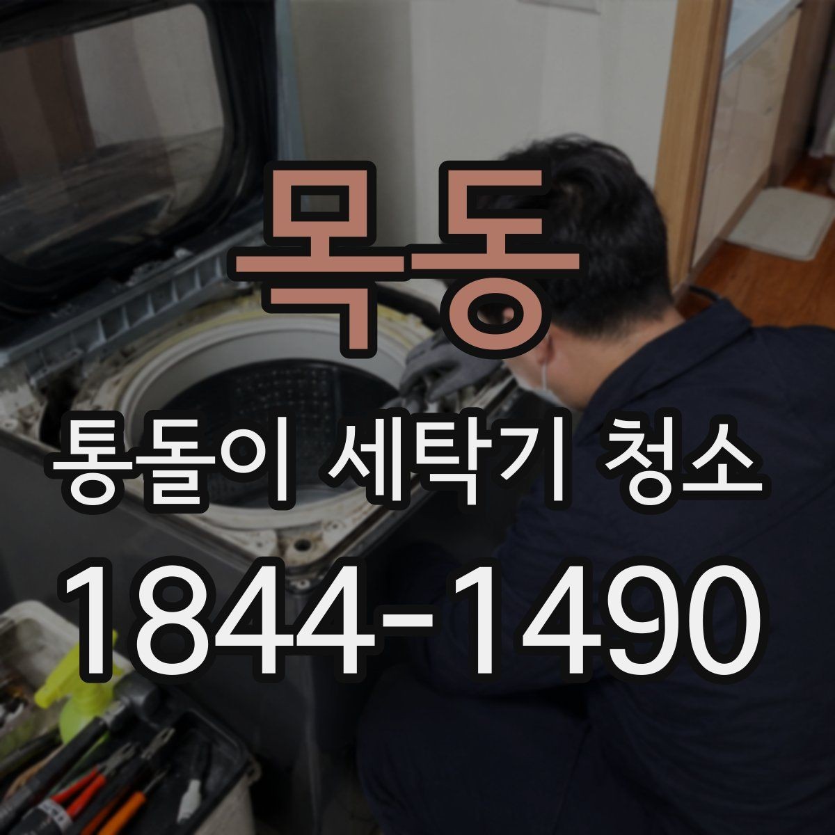 목동 통돌이 세탁기 청소 전 세탁물 제거가 중요한 이유