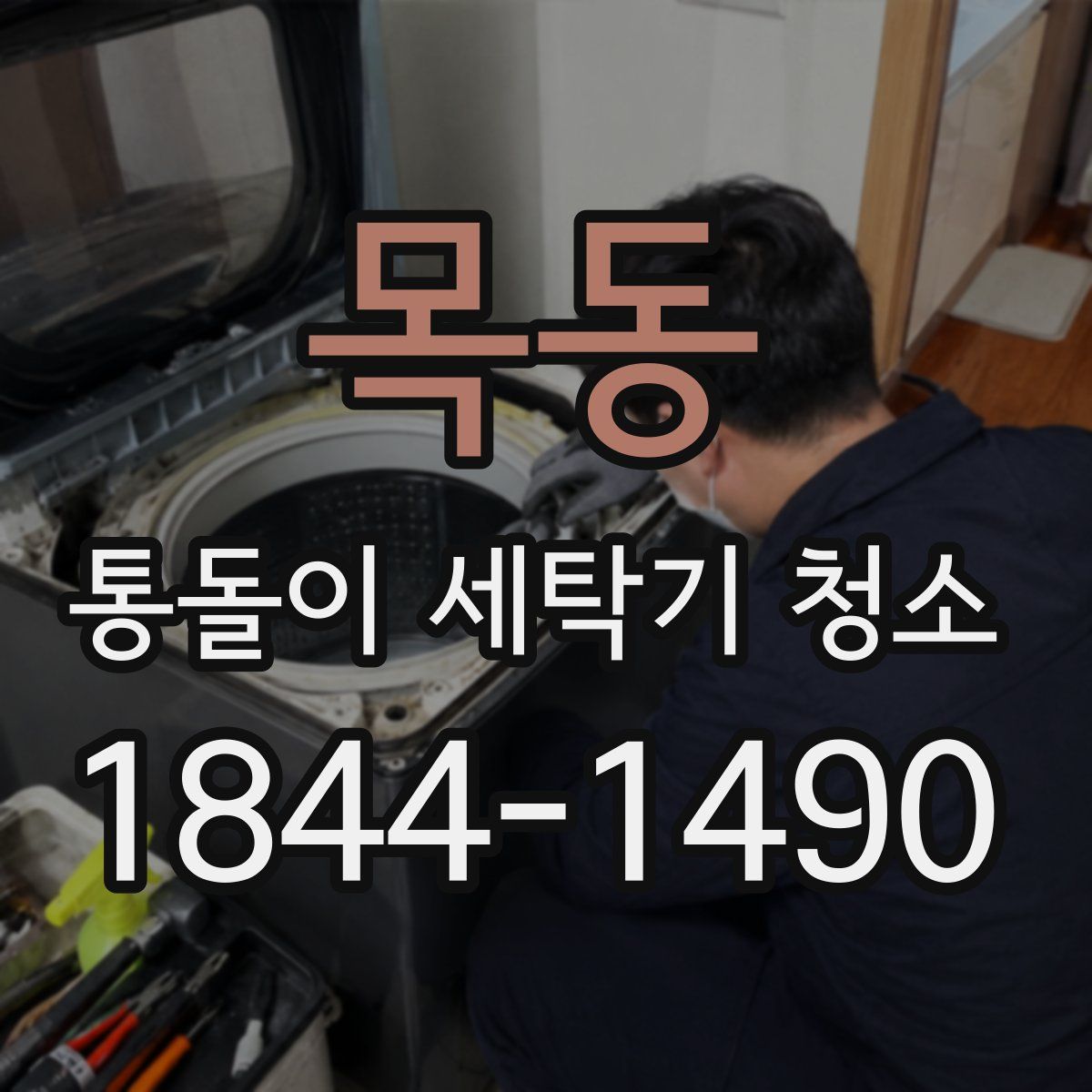 목동 통돌이 세탁기 청소
