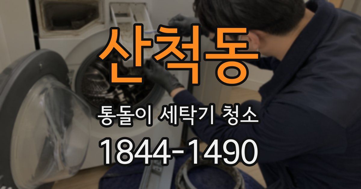 산척동 통돌이 세탁기 청소