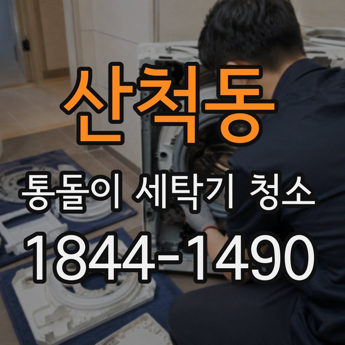 산척동 통돌이 세탁기 청소
