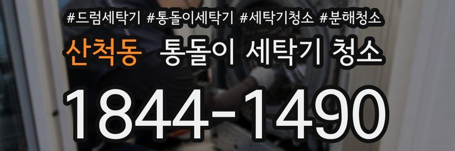 산척동 통돌이 세탁기 청소