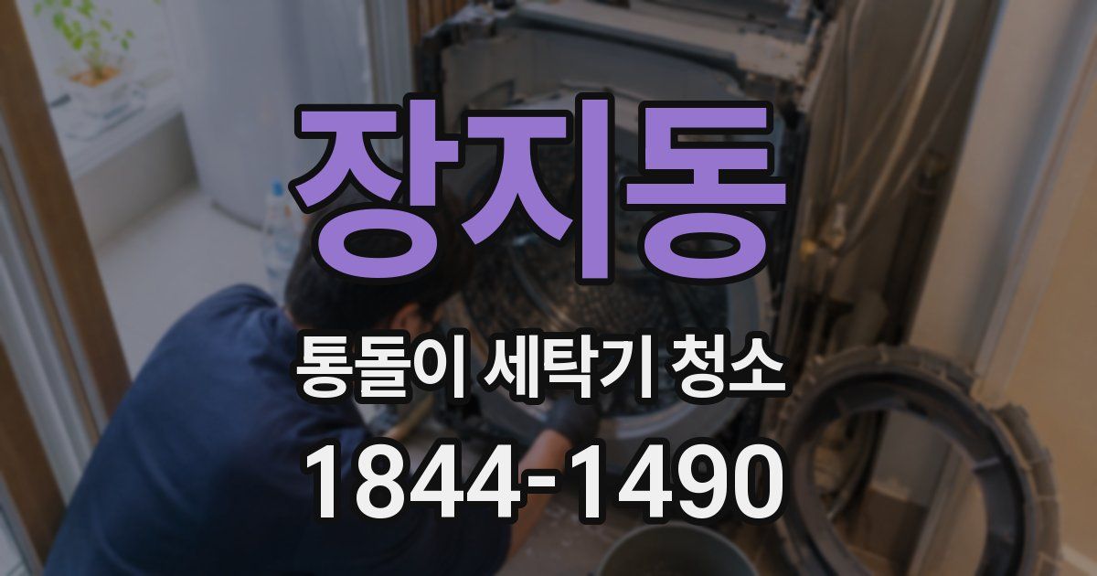 장지동 통돌이 세탁기 청소