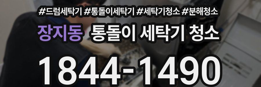 장지동 통돌이 세탁기 청소