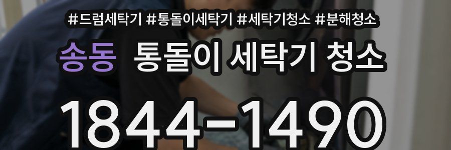 송동 통돌이 세탁기 청소