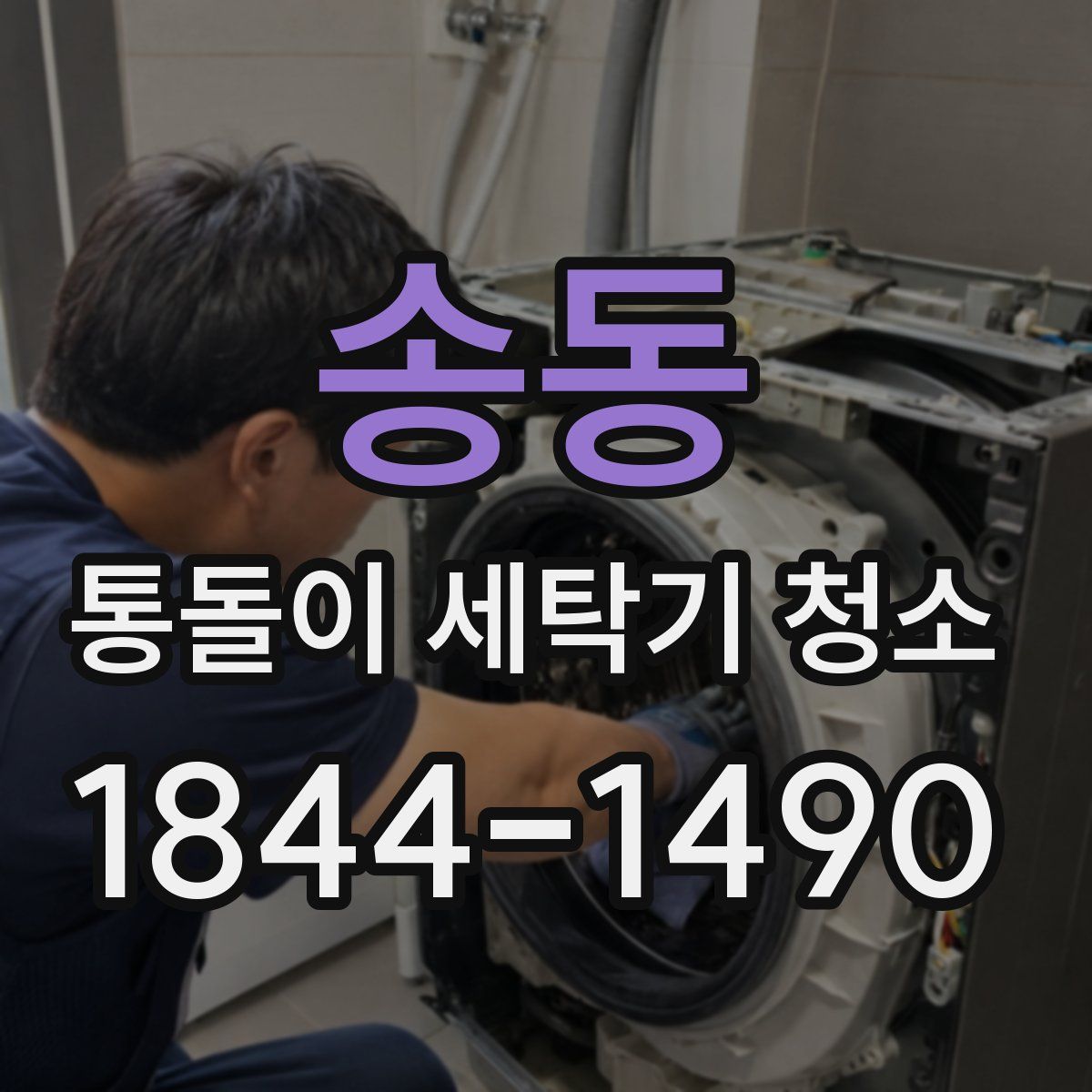 송동 통돌이 세탁기 청소