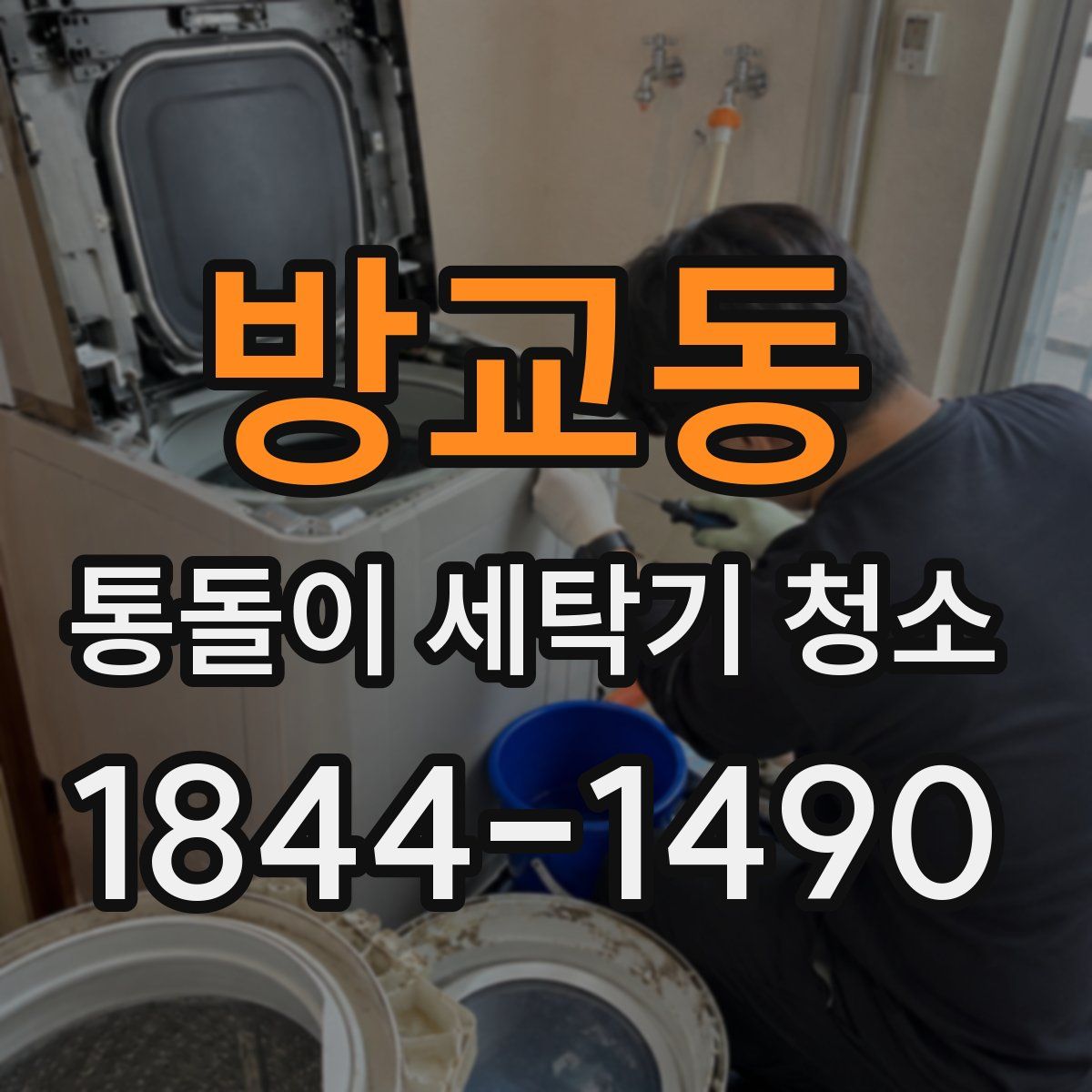 방교동 통돌이 세탁기 청소