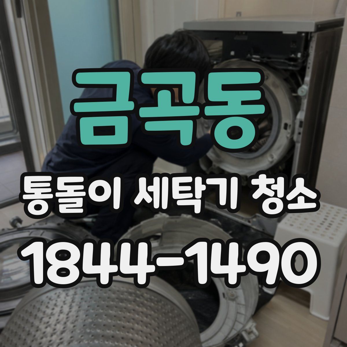금곡동 통돌이 세탁기 청소