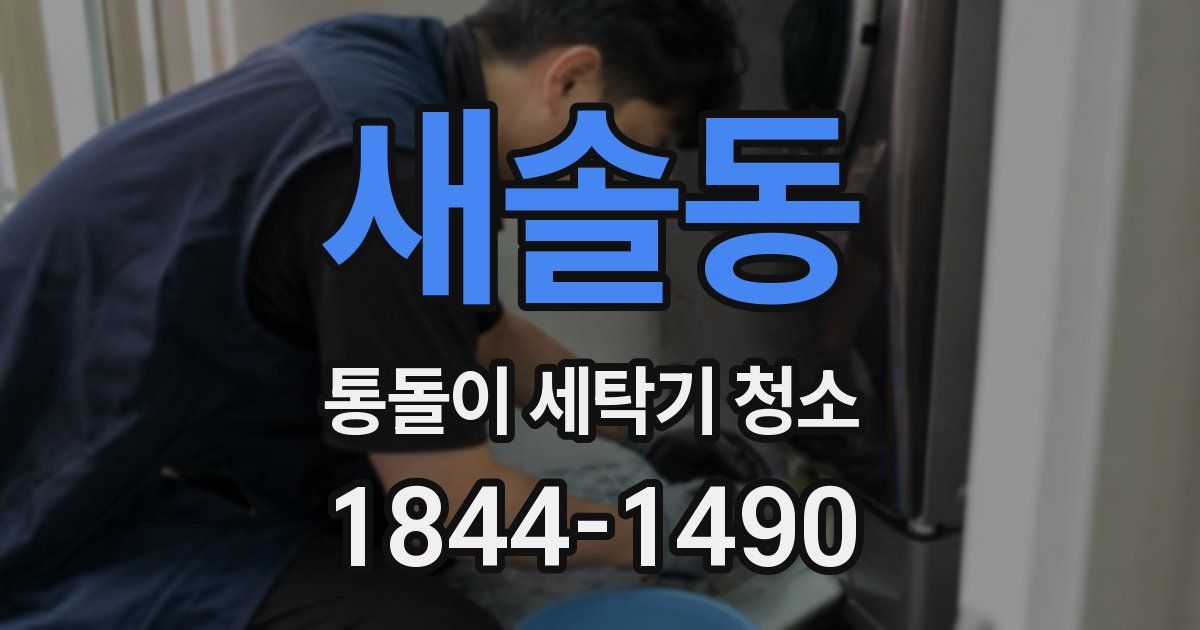 새솔동 통돌이 세탁기 청소