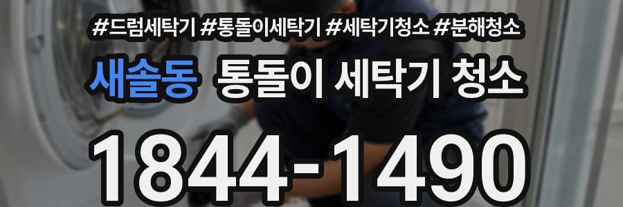 새솔동 통돌이 세탁기 청소