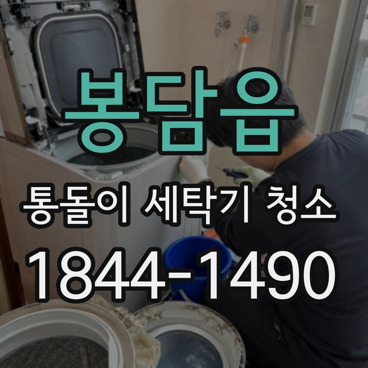 봉담읍 통돌이 세탁기 청소