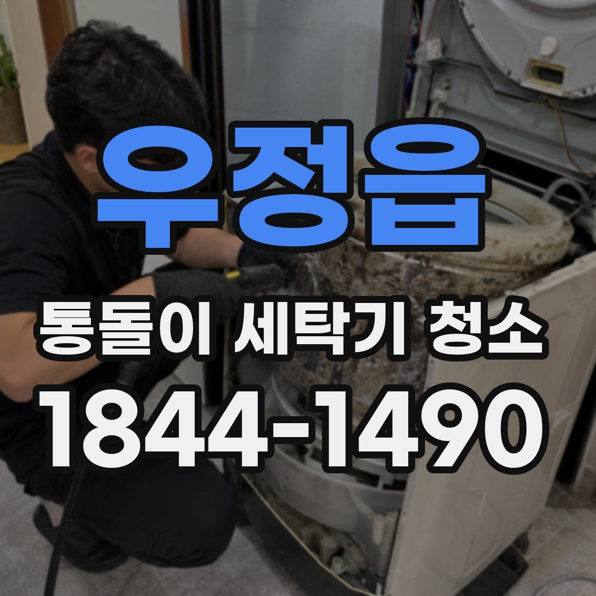 우정읍 통돌이 세탁기 청소