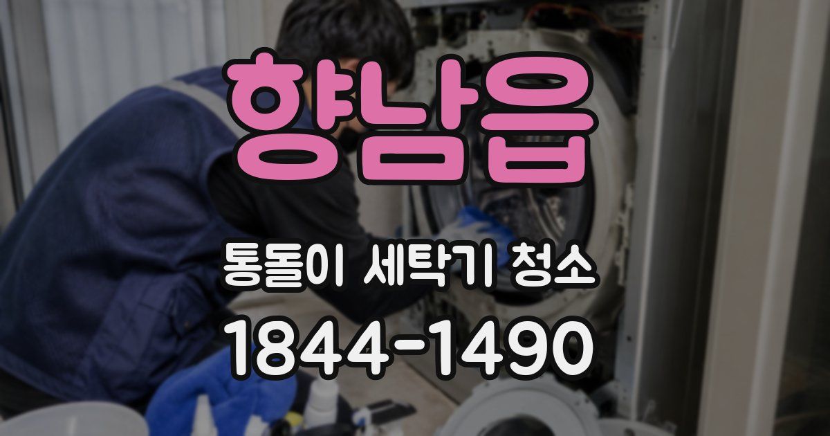 향남읍 통돌이 세탁기 청소