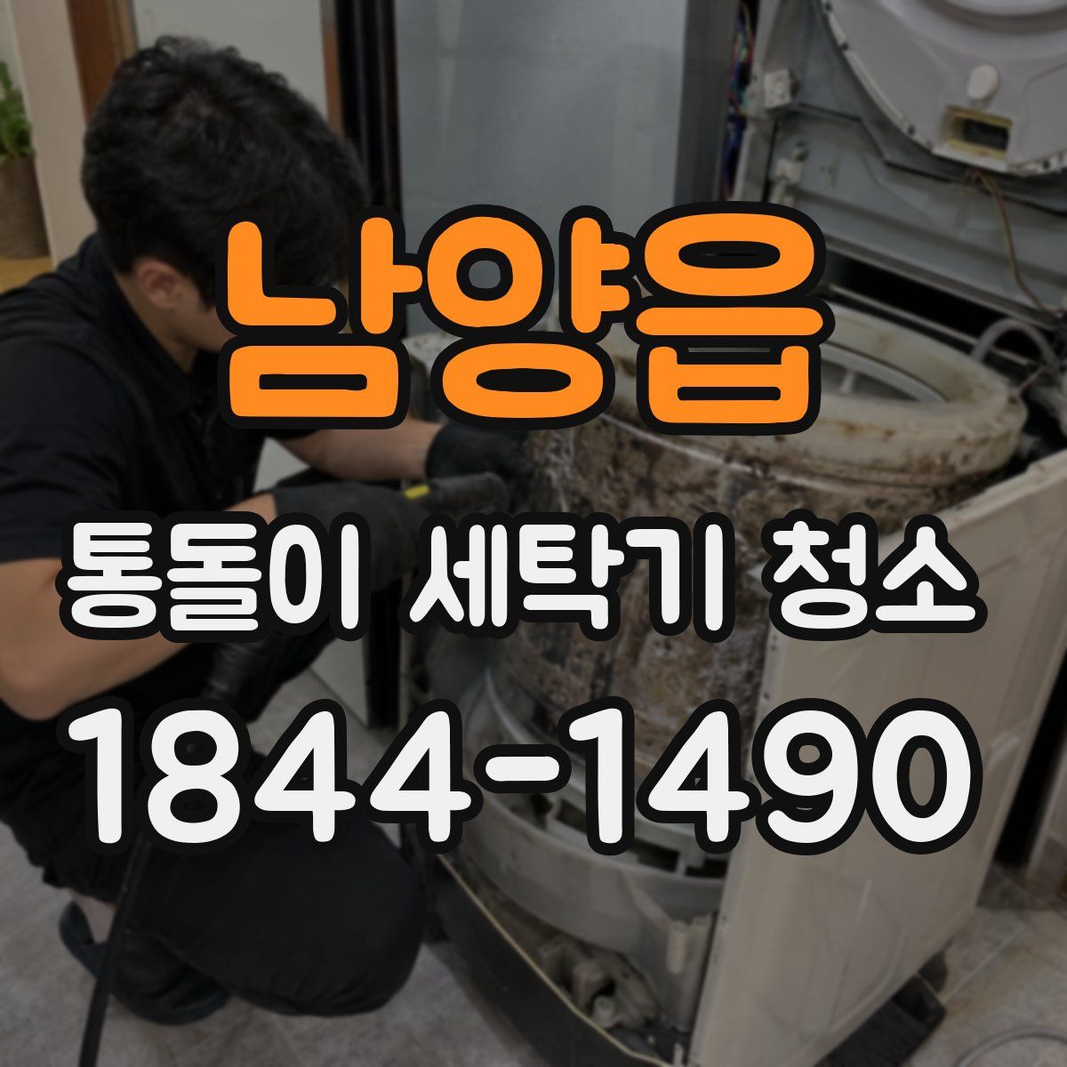 남양읍 통돌이 세탁기 청소