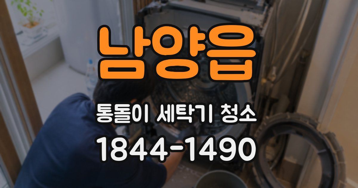 남양읍 통돌이 세탁기 청소