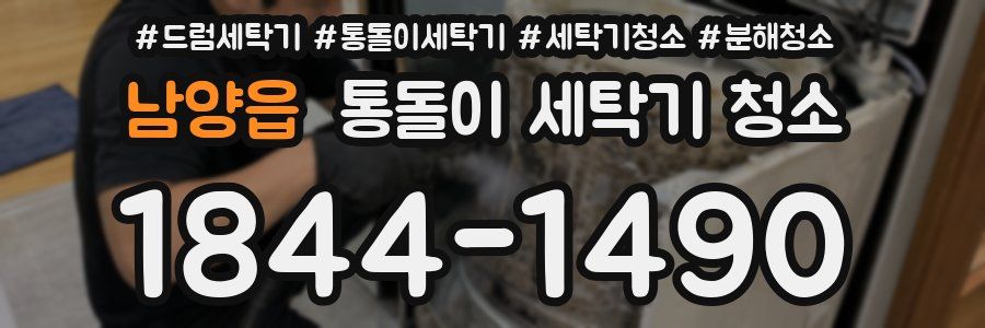 남양읍 통돌이 세탁기 청소