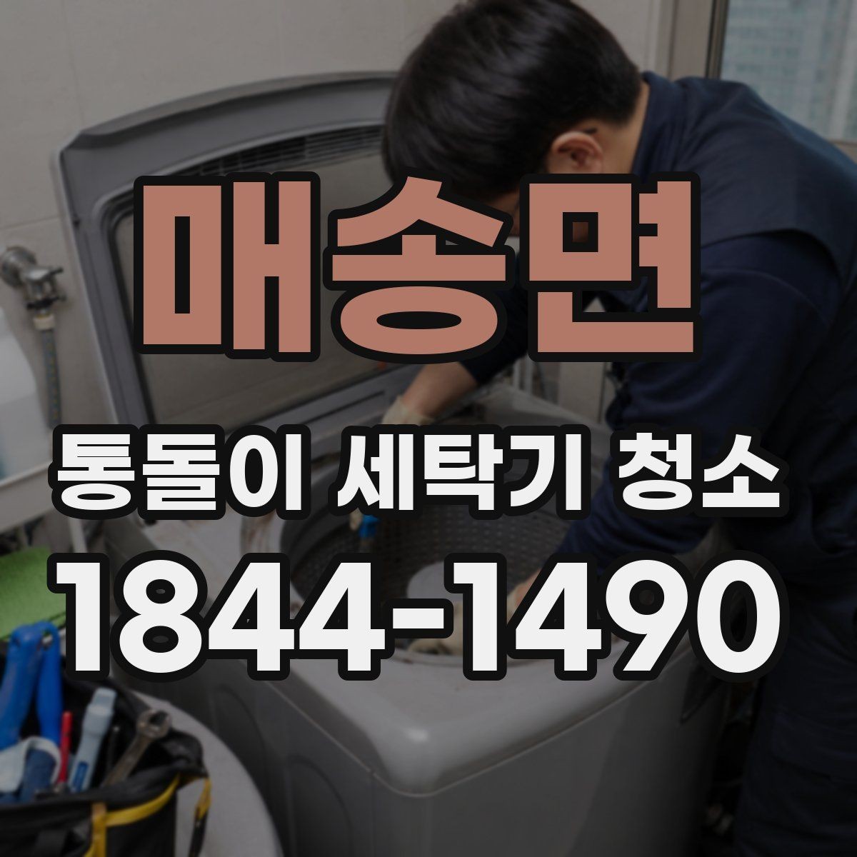 매송면 통돌이 세탁기 청소 알레르기 예방에 도움 되는 위생 습관