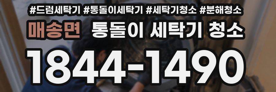 매송면 통돌이 세탁기 청소