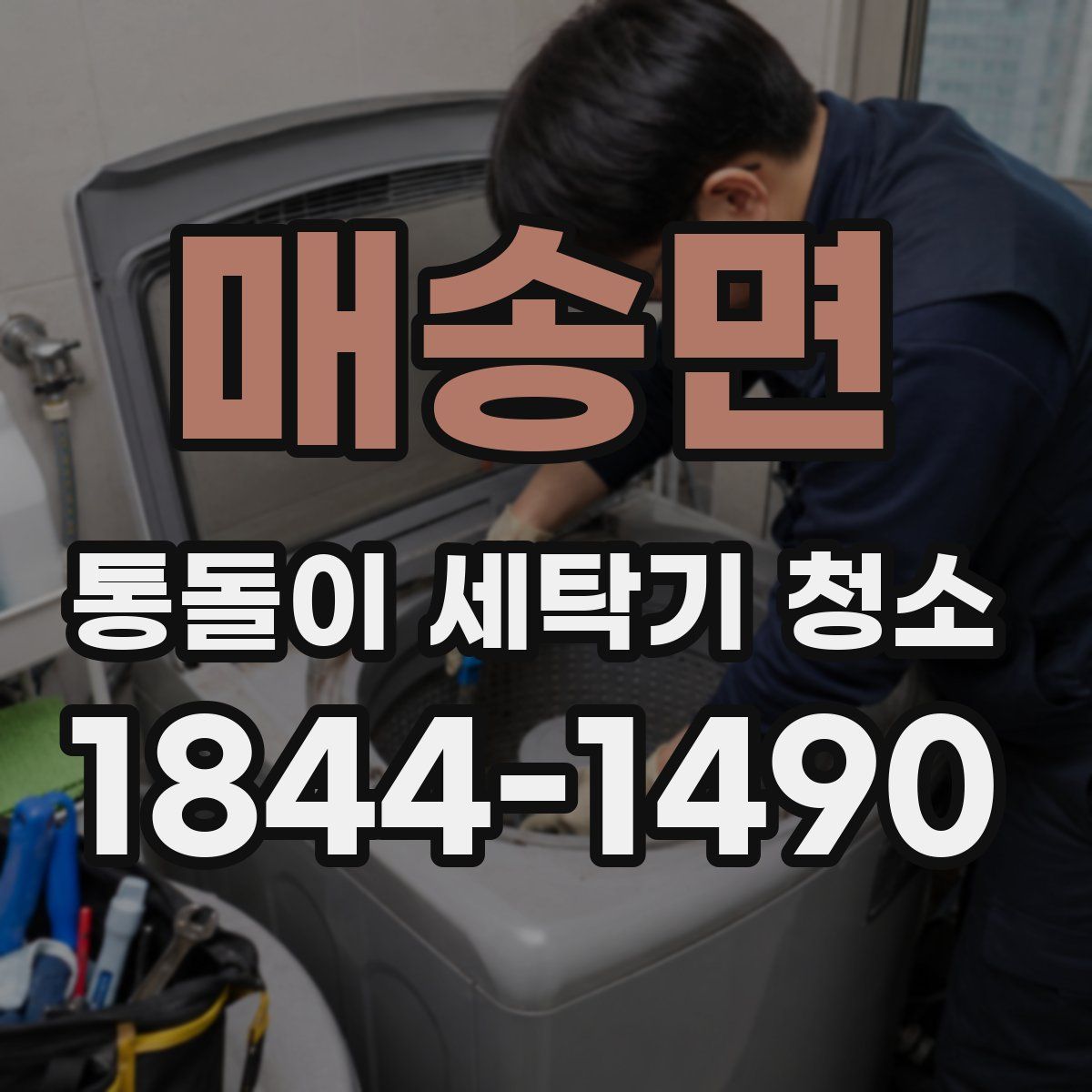 매송면 통돌이 세탁기 청소