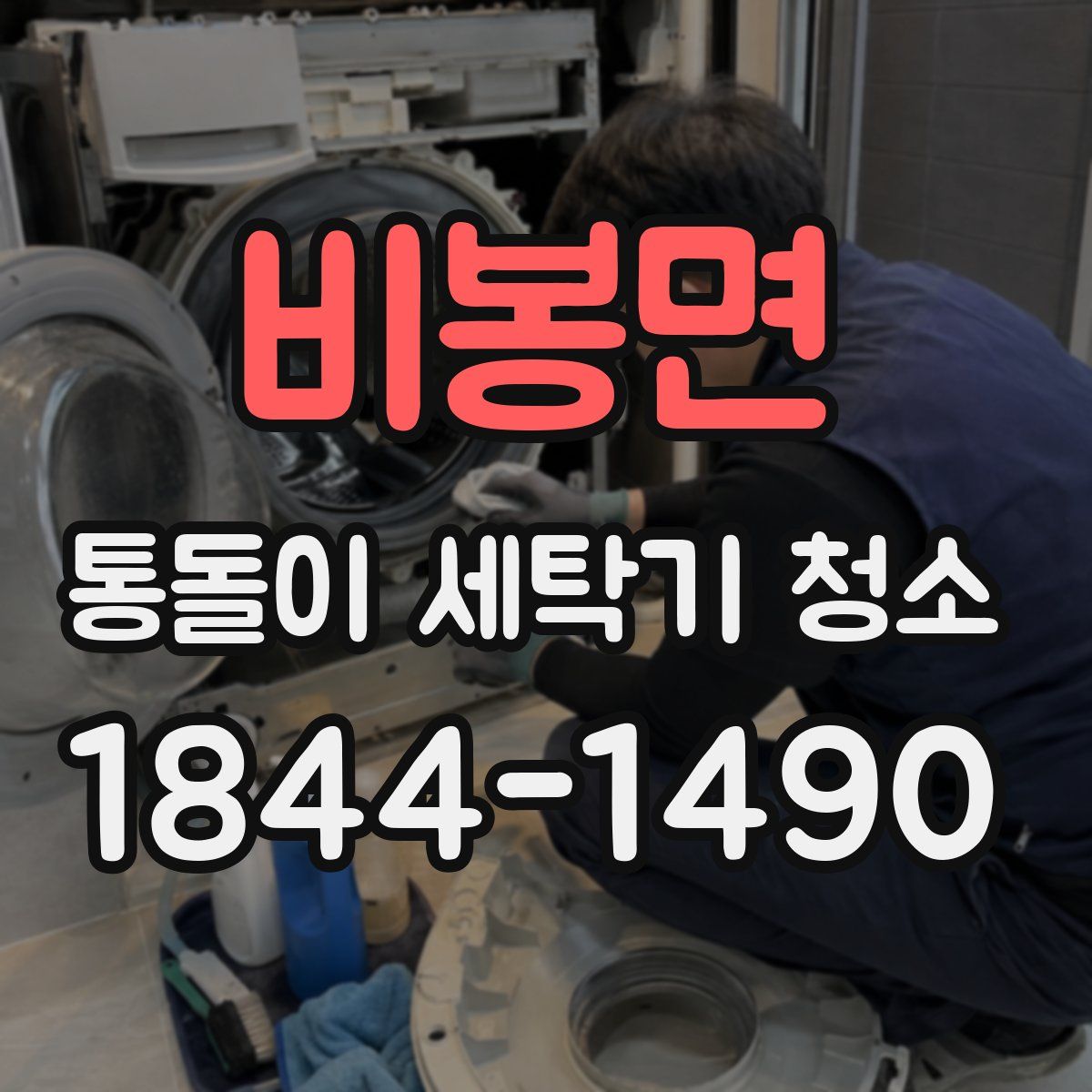비봉면 통돌이 세탁기 청소