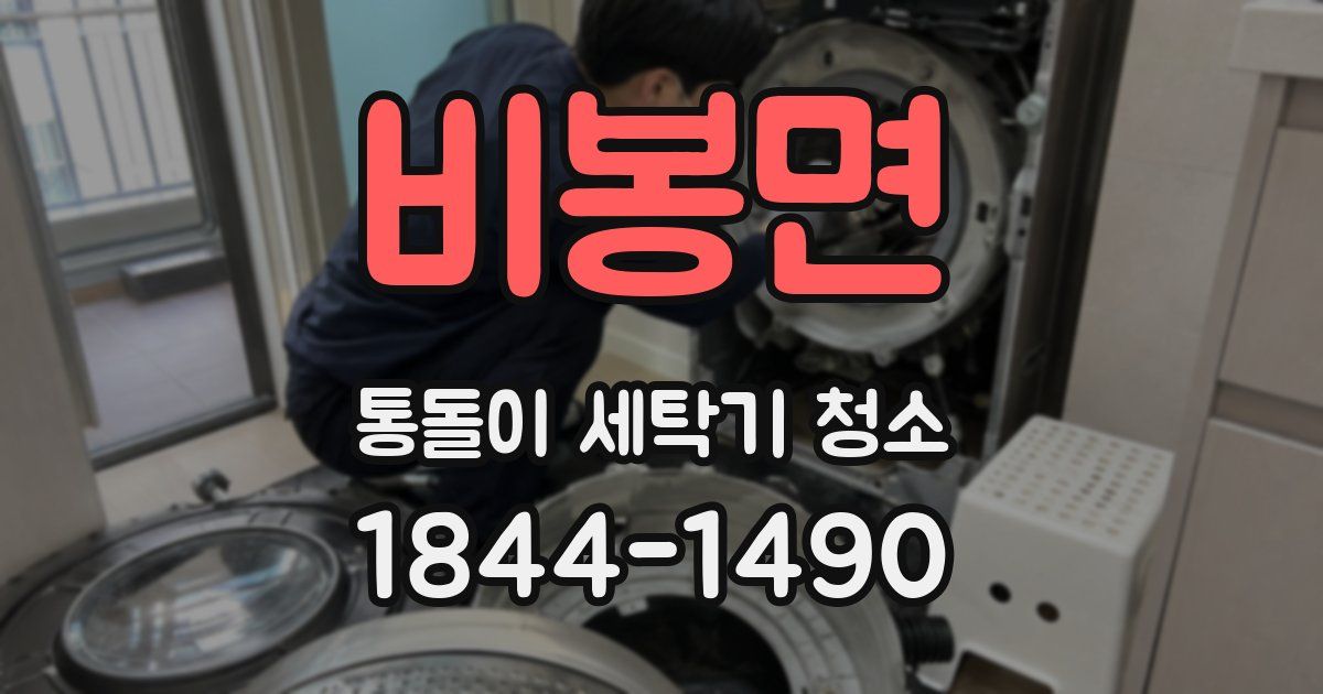 비봉면 통돌이 세탁기 청소