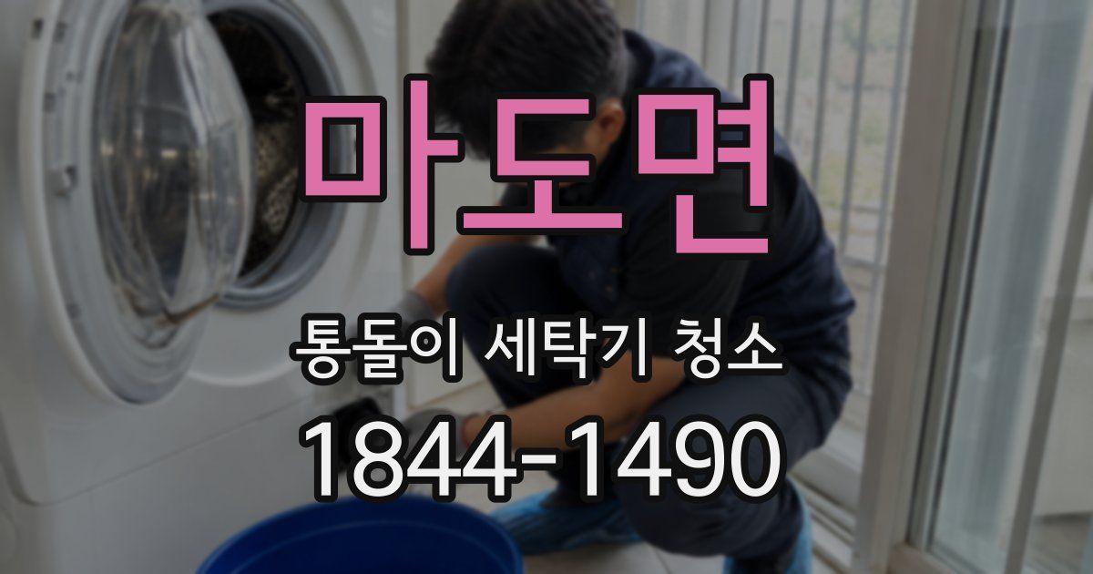 마도면 통돌이 세탁기 청소