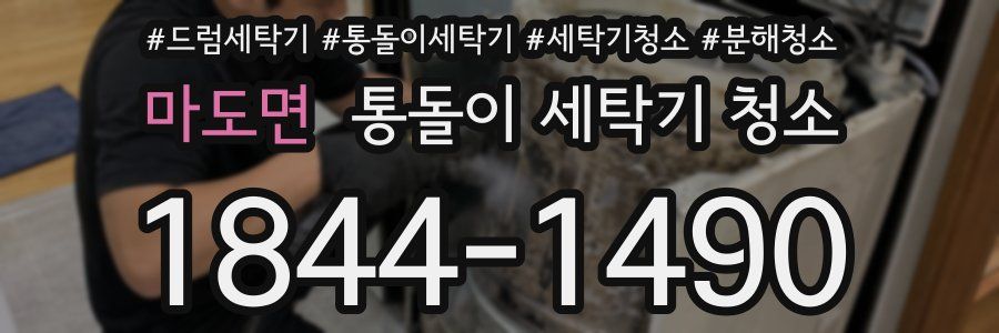 마도면 통돌이 세탁기 청소