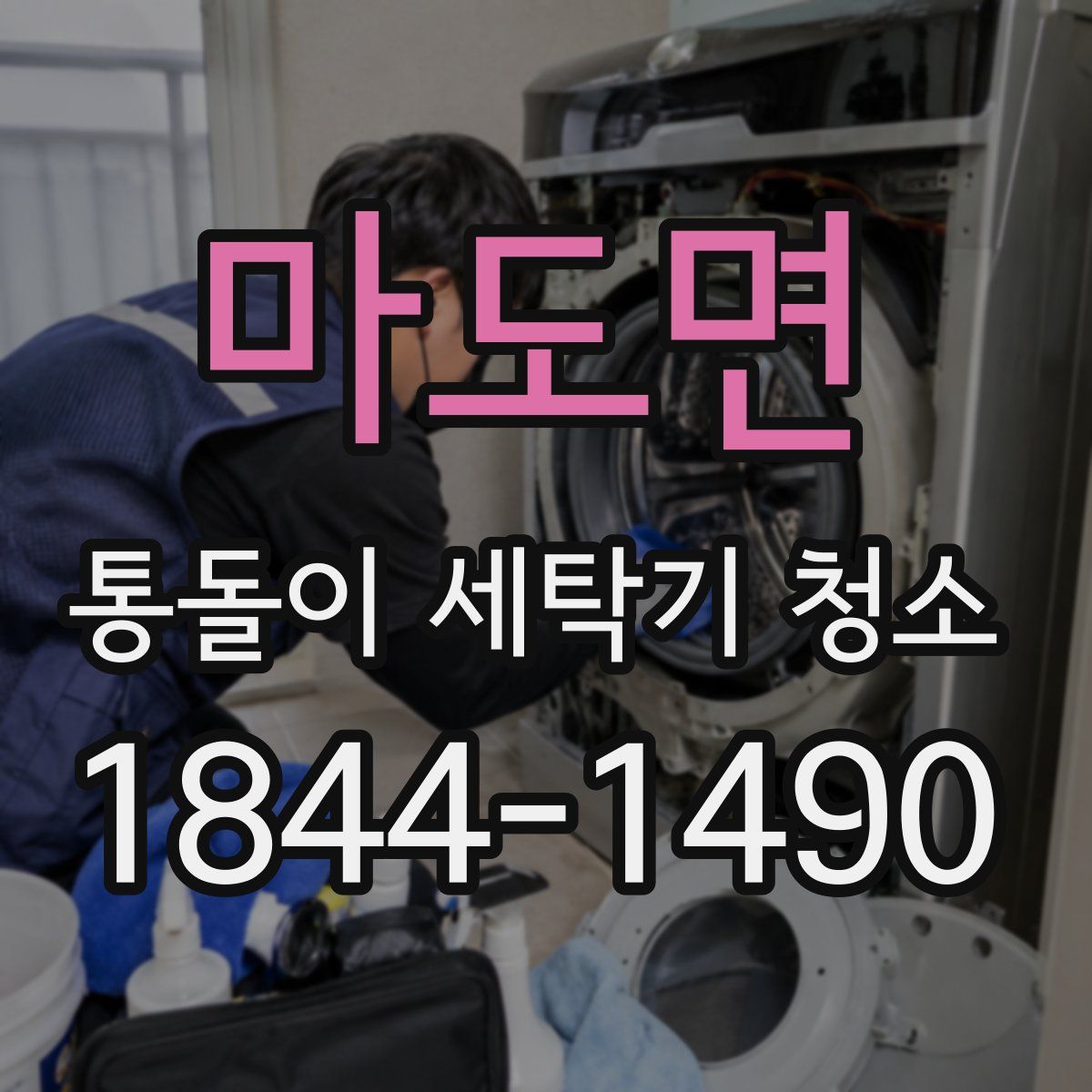 마도면 통돌이 세탁기 청소