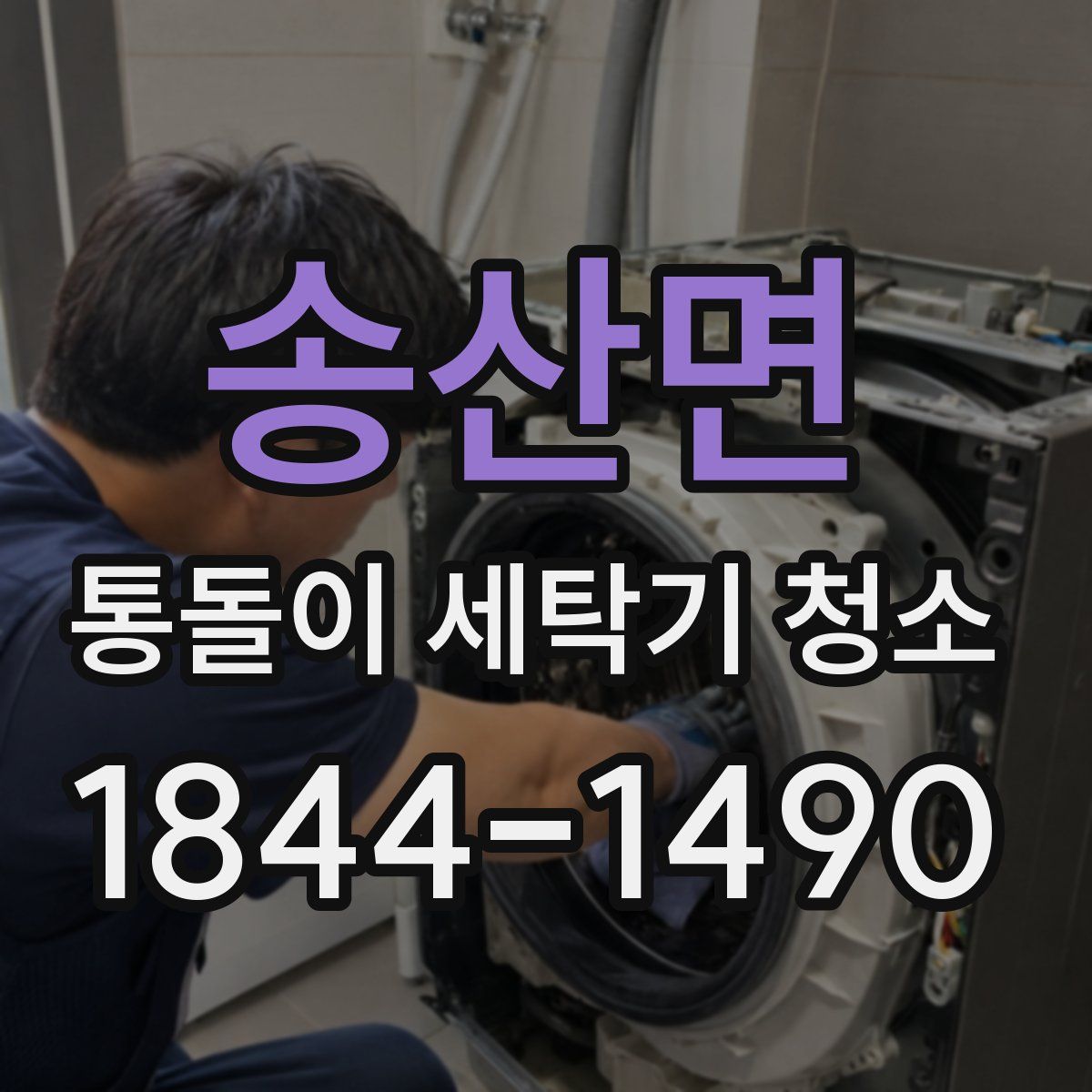 송산면 통돌이 세탁기 청소