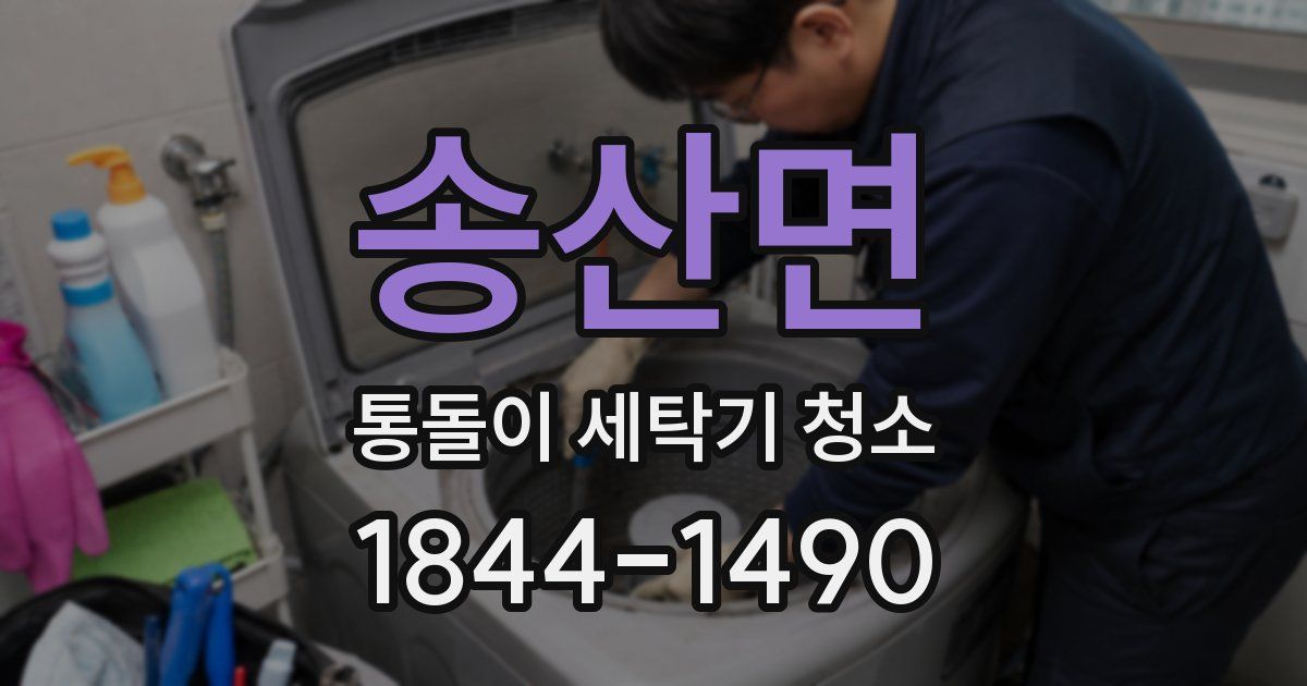 송산면 통돌이 세탁기 청소