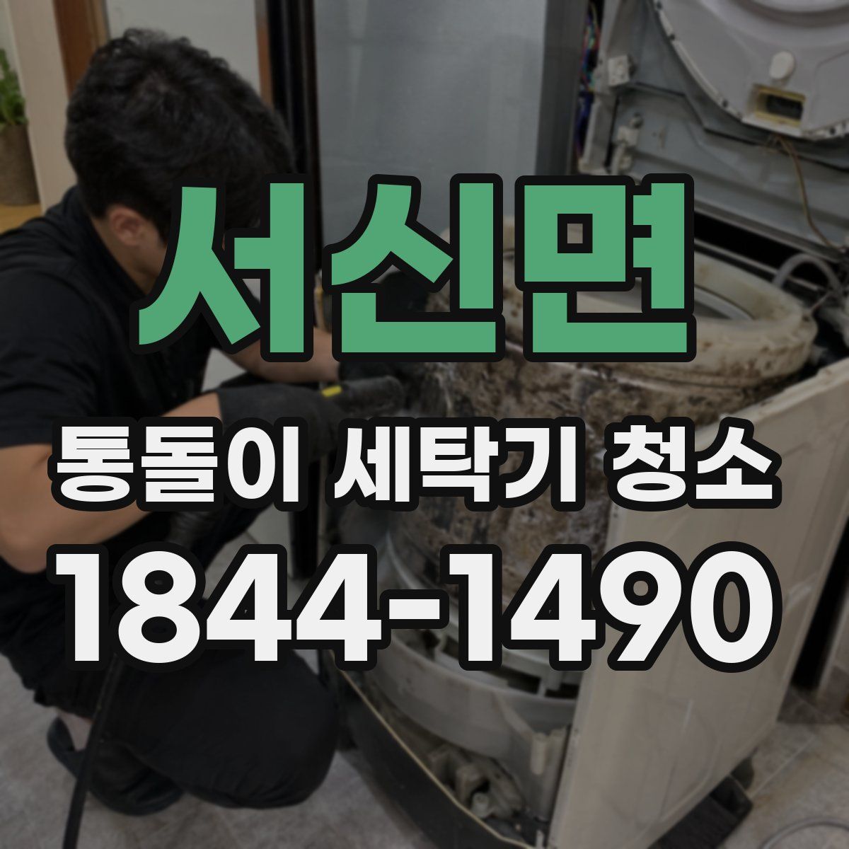 서신면 통돌이 세탁기 청소