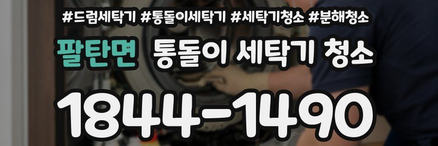 팔탄면 통돌이 세탁기 청소
