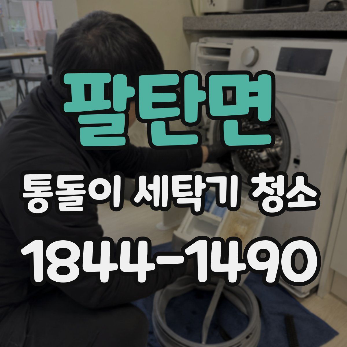 팔탄면 통돌이 세탁기 청소