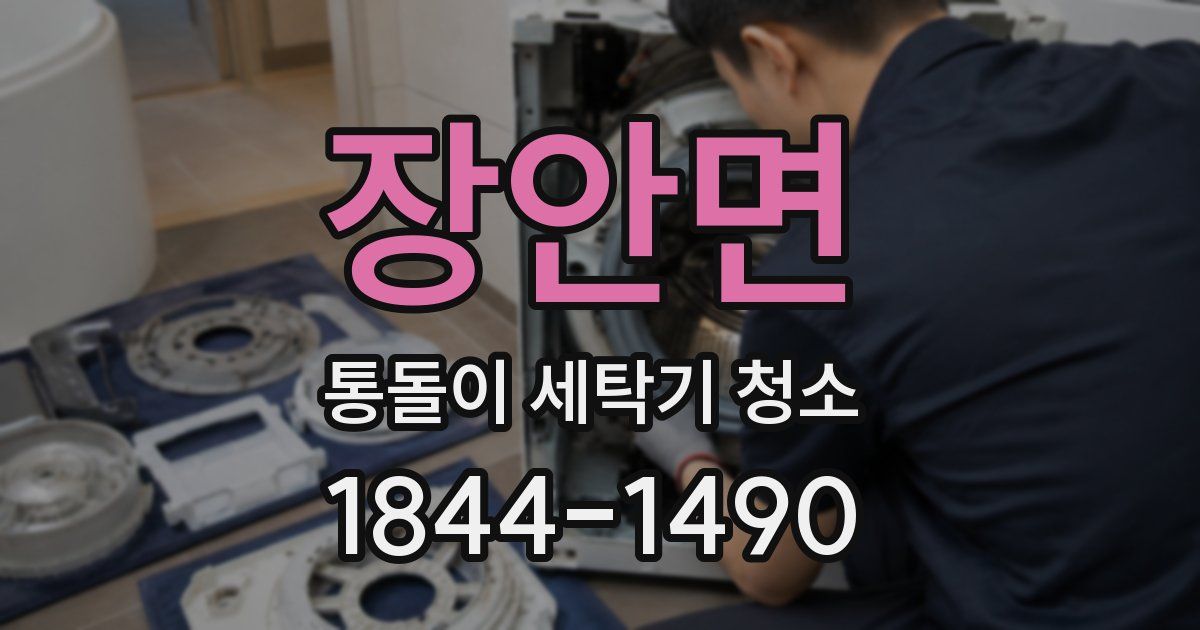 장안면 통돌이 세탁기 청소