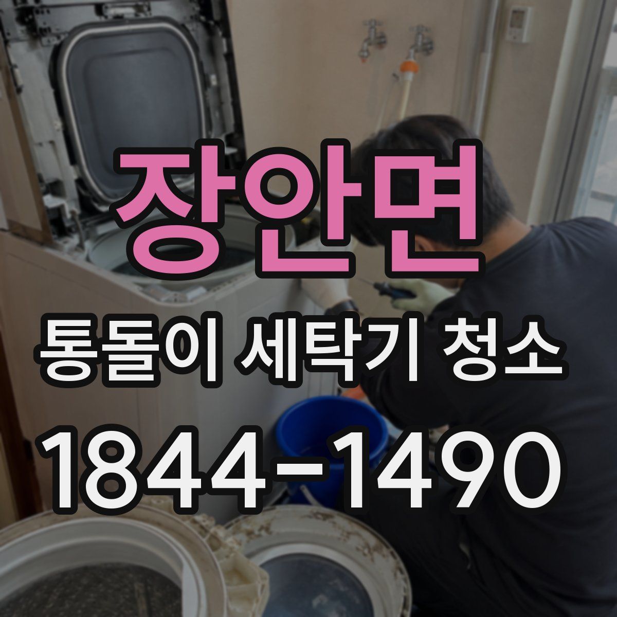 장안면 통돌이 세탁기 청소