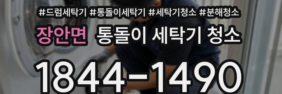 장안면 통돌이 세탁기 청소