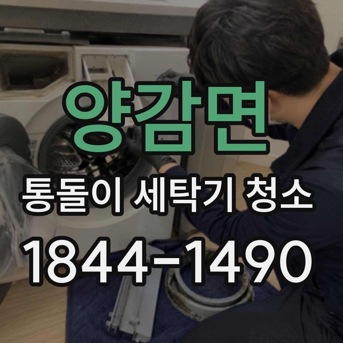 양감면 통돌이 세탁기 청소