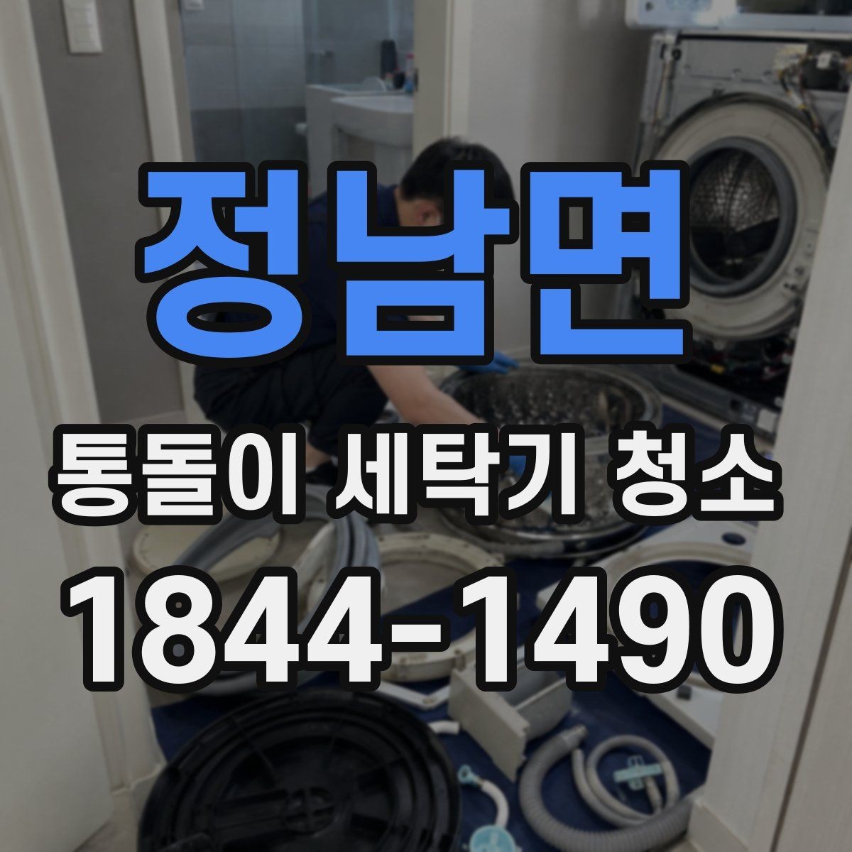 정남면 통돌이 세탁기 청소 전 부식 흔적 있는지 살펴보는 법