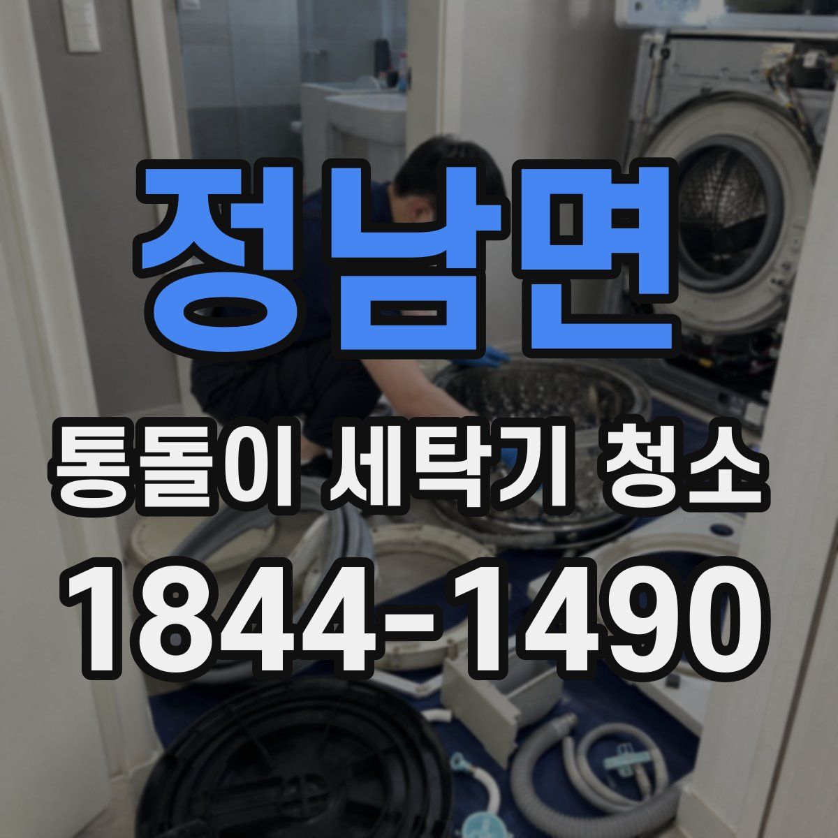 정남면 통돌이 세탁기 청소