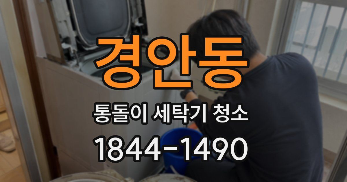 경안동 통돌이 세탁기 청소