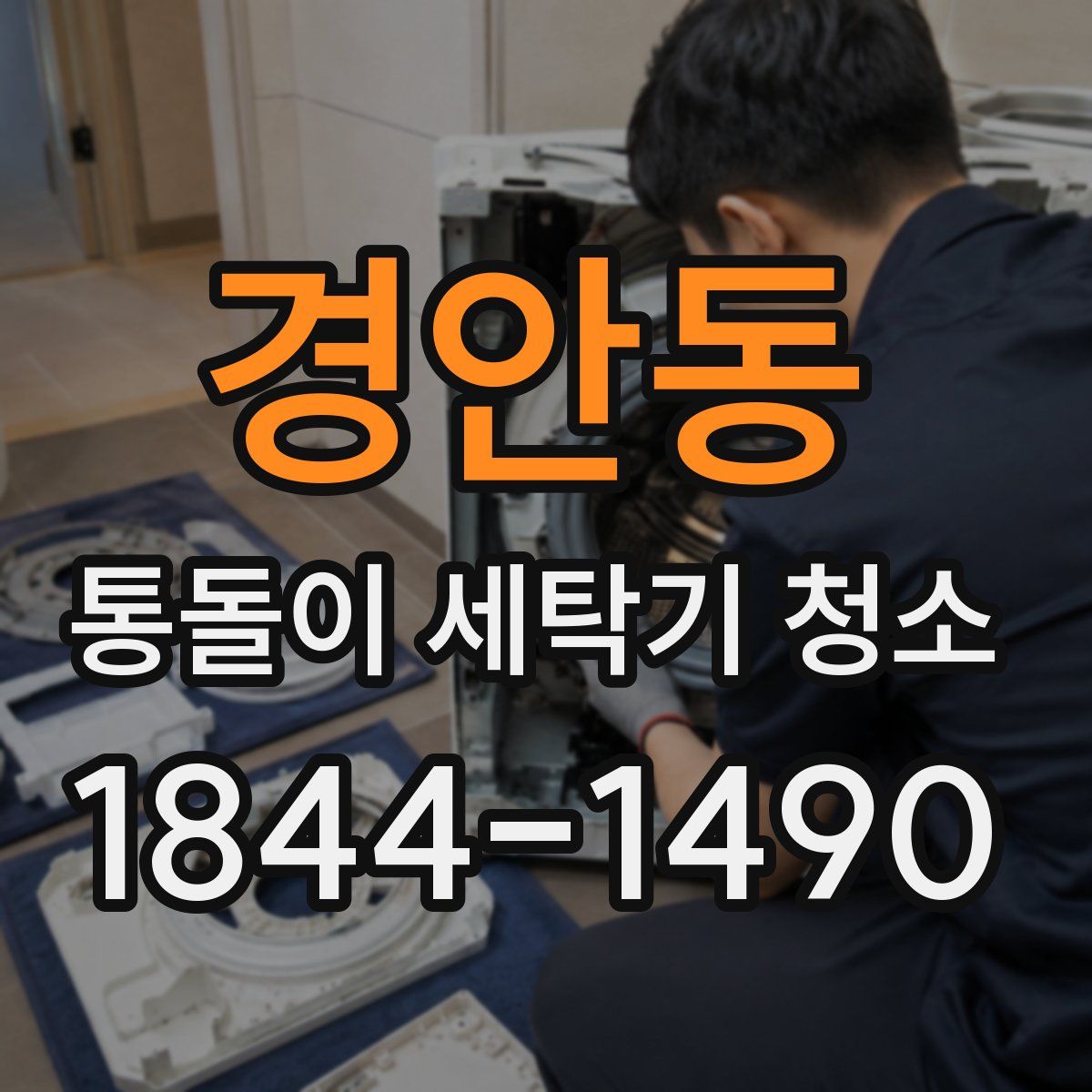 경안동 통돌이 세탁기 청소