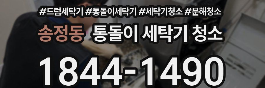 송정동 통돌이 세탁기 청소